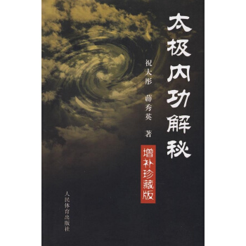 太極內功解秘(增補珍藏版) pdf epub mobi 下载
