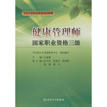 健康管理師國傢職業資格三級 pdf epub mobi 下载