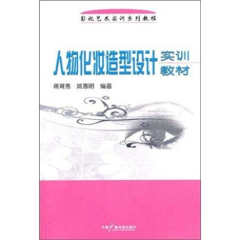 人物化妝造型設計實訓教材 pdf epub mobi 下载