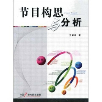 節目構思與分析 pdf epub mobi 下载