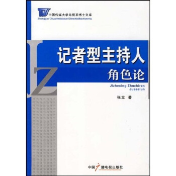記者型主持人角色論 pdf epub mobi 下载