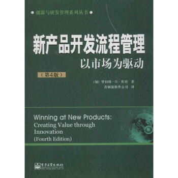 新产品开发流程管理:以市场为驱动(第4版) pdf epub mobi 电子书 下载