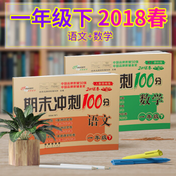 2018新版 期末冲刺100分完全试卷1一年级下册语文数学共2本 人教课标版 小学1年级考试卷 pdf epub mobi 下载