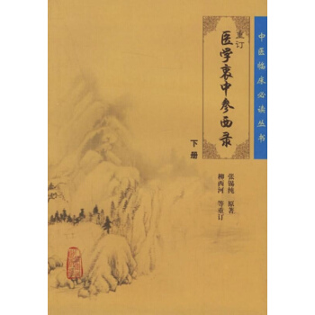 重订医学衷中参西录(下) pdf epub mobi 下载