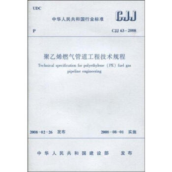 CJJ63-2008聚乙烯燃气管道工程技术规程 pdf epub mobi 下载