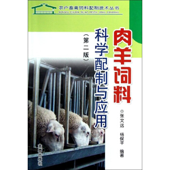 肉羊饲料科学配制与应用(第2版) pdf epub mobi 电子书 下载
