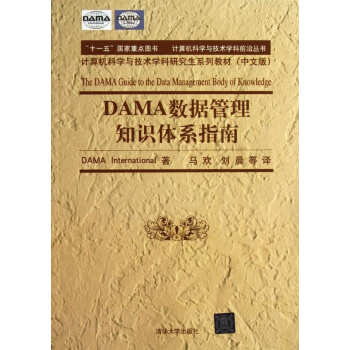 DAMA数据管理知识体系指南(中文版计算机科学与技术学科研究生系列教材)/计算机 pdf epub mobi 下载