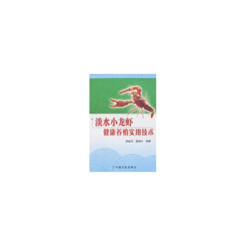 淡水小龙虾健康养殖实用技术 pdf epub mobi 电子书 下载