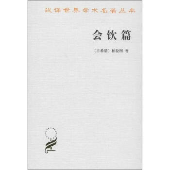 漢譯世界學術名著叢書.會飲篇 pdf epub mobi 下载