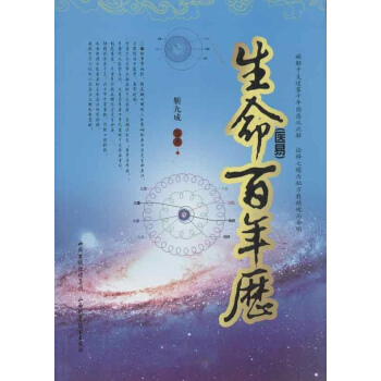 生命(醫易)百年曆