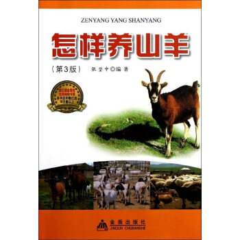 怎樣養山羊(第3版) pdf epub mobi 下载