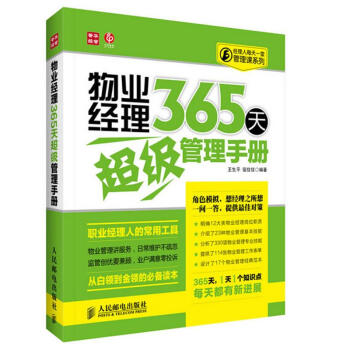 物業經理365天不錯管理手冊 pdf epub mobi 電子書 下載
