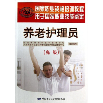 养老护理员(高级)