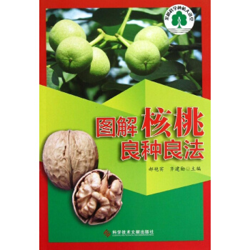 图解核桃良种良法 pdf epub mobi 电子书 下载