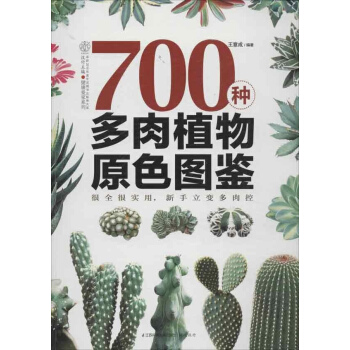 700種多肉植物原色圖鑒 pdf epub mobi 電子書 下載
