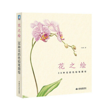 花之绘(38种花的色铅笔图绘) 飞乐鸟著 绘画基础教程书籍 素描绘画教程 pdf epub mobi 下载