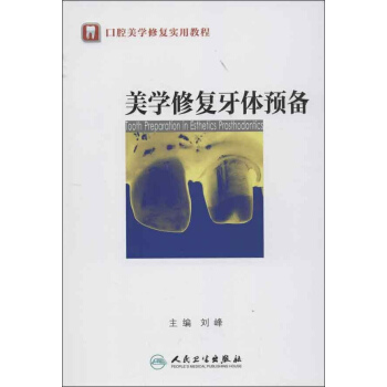 美學修復牙體預備