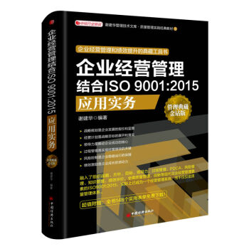 企业经营管理结合ISO 9001:2015应用实务(管理典藏金钻版) pdf epub mobi 下载