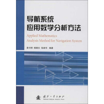 导航系统应用数学分析方法 pdf epub mobi 下载