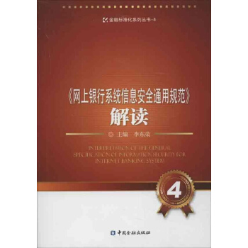 《网上银行系统信息安全通用规范》解读(4) pdf epub mobi 下载