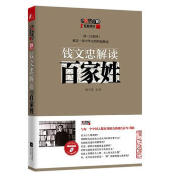 錢文忠解讀"百傢姓"(1) pdf epub mobi 電子書 下載