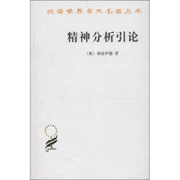 精神分析引論 pdf epub mobi 下载