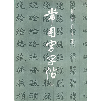 常用字字帖(3) pdf epub mobi 下载