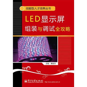 LED顯示屏組裝與調試全攻略 pdf epub mobi 電子書 下載