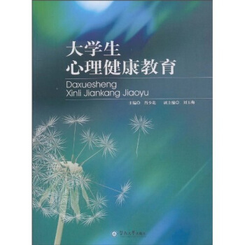 大学生心理健康教育 pdf epub mobi 下载