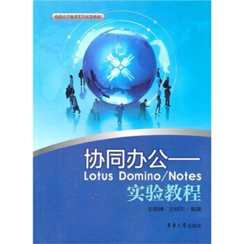 協同辦公：Lotus Domino／Notes實驗教程 pdf epub mobi 下载
