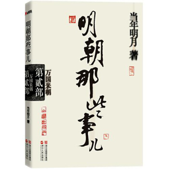 明朝那些事儿(第2部万国来朝) pdf epub mobi 下载