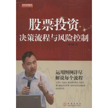 股票投資決策流程與風險控製 pdf epub mobi 下载