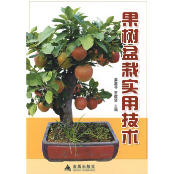 果树盆景实用技术