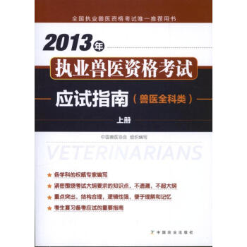 执业兽医资格考试应试指南兽医全科类 pdf epub mobi 电子书 下载