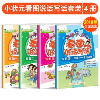 2018鞦黃岡小狀元看圖說話寫話專題一二年級拼音與寫話 寫好一句話 寫好一段話 寫好一個話題 pdf epub mobi 下载