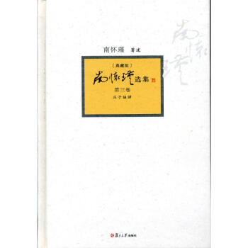 南怀瑾选集(典藏版)(第3卷)庄子諵哗 pdf epub mobi 下载