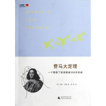 一个困惑了世间智者358年的谜/费马大定理 pdf epub mobi 下载