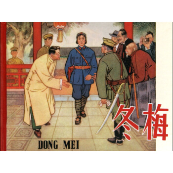 鼕梅(精) pdf epub mobi 下载