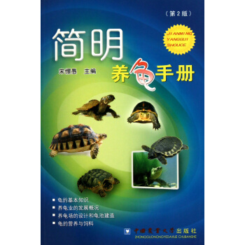 简明养龟手册(第2版) pdf epub mobi 电子书 下载