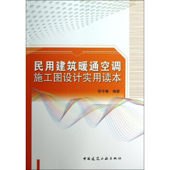 民用建筑暖通空调施工图设计实用读本