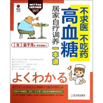 高血糖居傢自療調養一本通(新版)