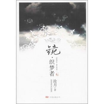 鏡.織夢者 pdf epub mobi 電子書 下載