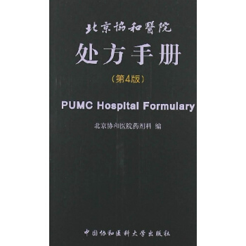 北京協和醫院處方手冊(第4版) pdf epub mobi 下载