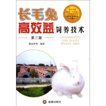 长毛兔高效益饲养技术(第3版) pdf epub mobi 电子书 下载