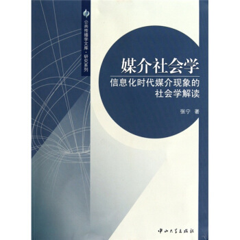 媒介社會學：信息化時代媒介現象的社會學解讀 pdf epub mobi 電子書 下載
