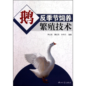 鹅反季节饲养繁殖技术 pdf epub mobi 下载