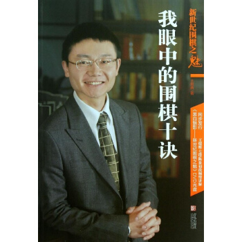 新世紀圍棋之魅 pdf epub mobi 下载