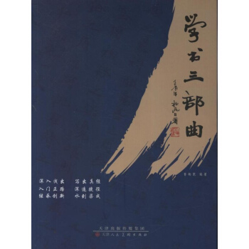 學書三部麯 pdf epub mobi 下载