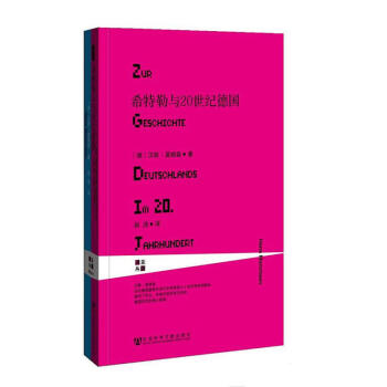 甲骨文叢書·希特勒與20世紀德國 pdf epub mobi 下载