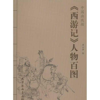 《西遊記》人物百圖